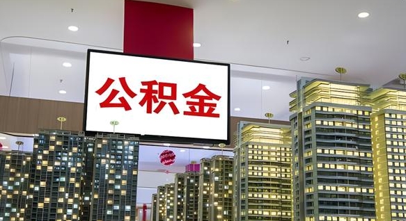 微山公积金账户是封存状态还能取吗（住房公积金显示封存状态可以提现吗）